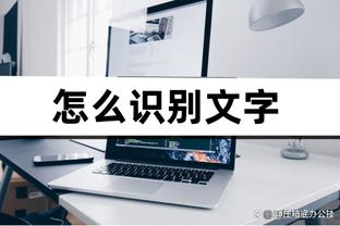 20中8得22分6板！乔治：我会去看录像 看看如何打得更高效